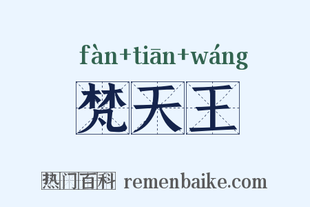 梵天王是什么意思的图片